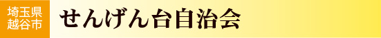 埼玉県越谷市　せんげん台自治会