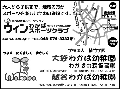 大袋わかば幼稚園・わかばの森保育園・越谷わかば幼稚園