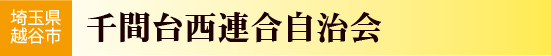 埼玉県越谷市 千間台西連合自治会