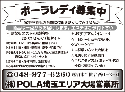 ㈱POLA埼玉エリア大場営業所