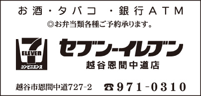 セブンイレブン 越谷恩間中道店