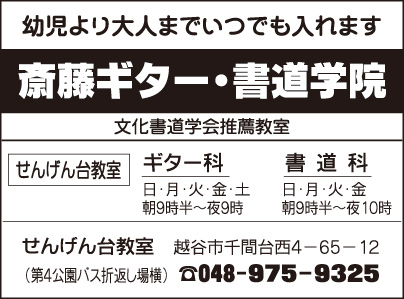 斎藤ギター・書道学院 せんげん台教室