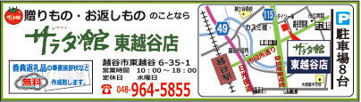 サラダ館 東越谷店