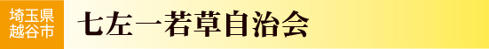 埼玉県越谷市　七左町一丁目若草自治会