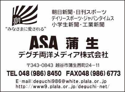 ASA蒲生 デグチ両用メディア㈱