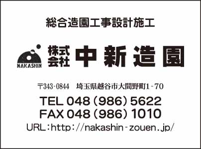 ㈱中新造園