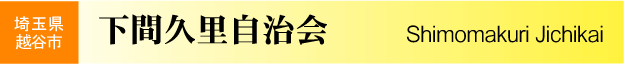 埼玉県越谷市　下間久里自治会