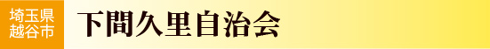 埼玉県越谷市　下間久里自治会