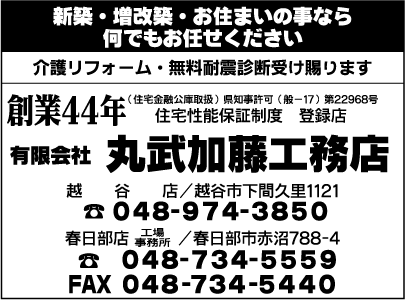 ㈲丸武加藤工務店