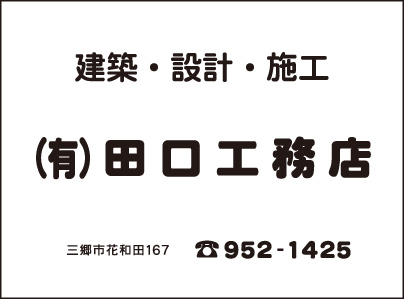 ㈲田口工務店