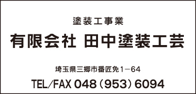 ㈲田中塗装工芸