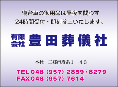 ㈲豊田葬儀社