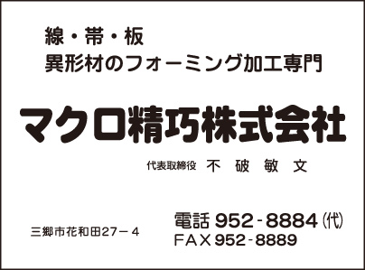 マクロ精巧㈱