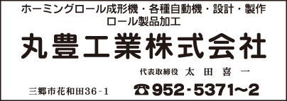 丸豊工業㈱