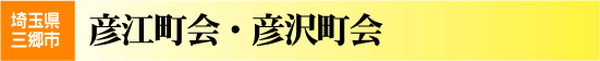 彦江町会・彦沢町会