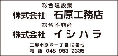 ㈱石原工務店・㈱イシハラ