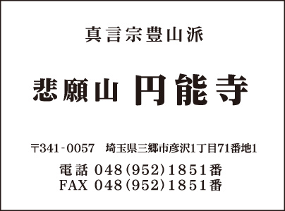 真言宗 円能寺