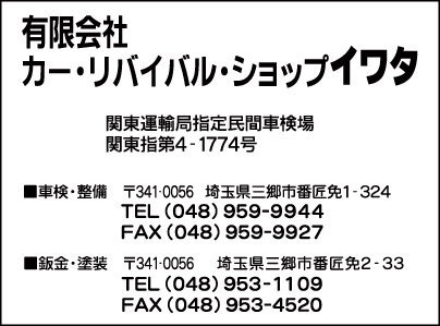 ㈲カー・リバイバル・ショップ イワタ
