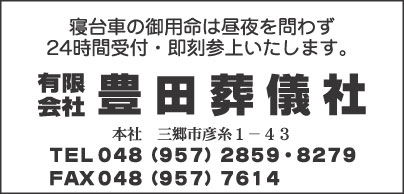 ㈲豊田葬儀社
