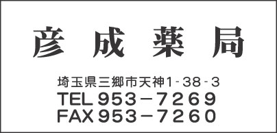 彦成薬局