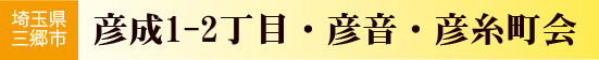 彦成1-2丁目町会・彦音町会・彦糸町会