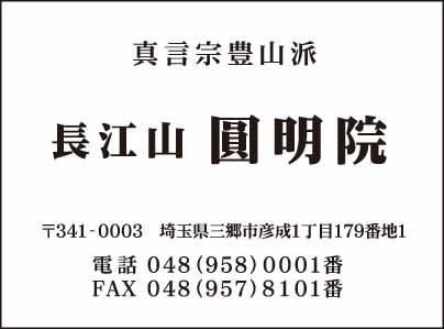 真言宗 圓明院