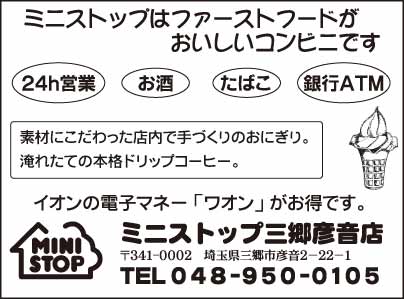 ミニストップ 三郷彦音店