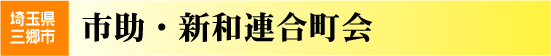 市助・新和連合町会