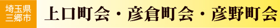 上口・彦倉・彦野町会