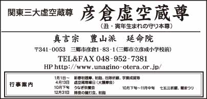 真言宗 延命院 彦倉虚空蔵尊