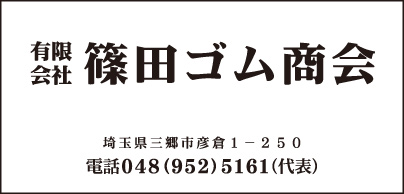 ㈲篠田ゴム商会