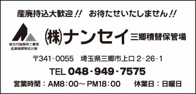 ㈱ナンセイ 三郷積替保管場