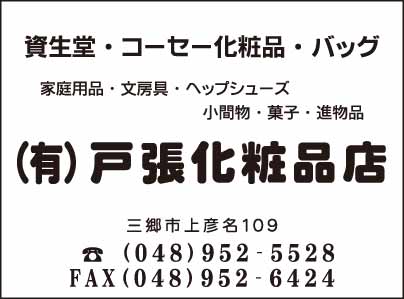㈲戸張化粧品店