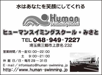 ヒューマンスイミングスクール・みさと