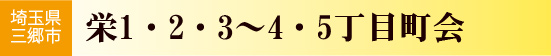 栄1・2・3～4・5丁目町会