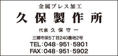 久保製作所