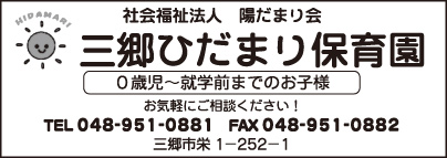 三郷ひだまり保育園