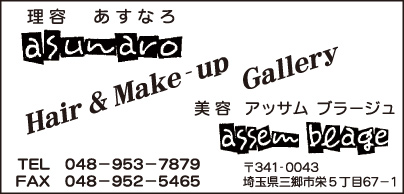 理容 あすなろ・美容 アッサムブラージュ
