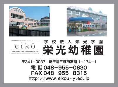 学校法人栄光学園　栄光幼稚園