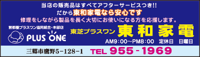 プラスワン 東和家電