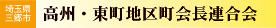 高州・東町地区町会長連合会