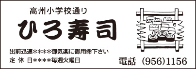 ひろ寿司