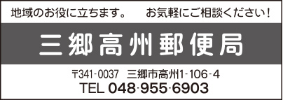三郷高州郵便局