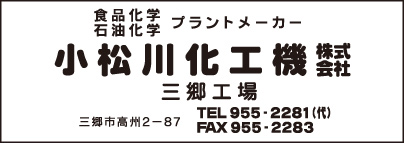 小松川化工機㈱