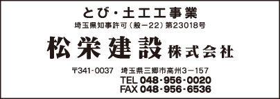 松栄建設㈱