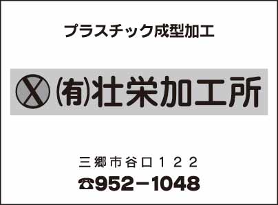 ㈲壮栄加工所