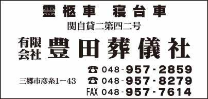 ㈲豊田葬儀社