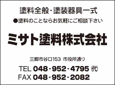 ミサト塗料㈱