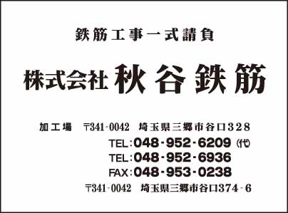 ㈱秋谷鉄筋