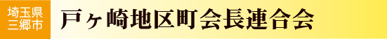 戸ヶ崎地区町会長連合会